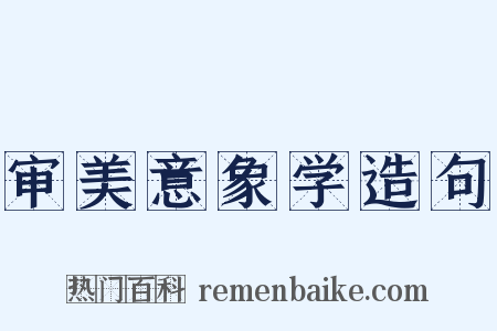 审美意象学造句是什么意思的图片